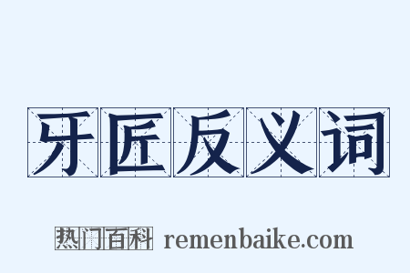 牙匠反义词是什么意思的图片